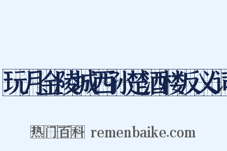 玩月金陵城西孙楚酒楼反义词是什么意思的图片
